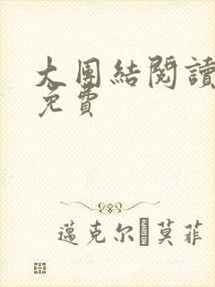 大团结阅读全文免费