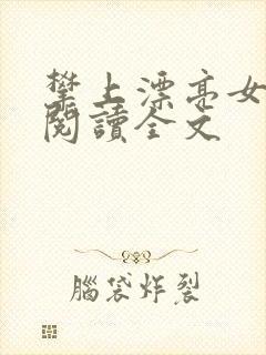 攀上漂亮女领导阅读全文