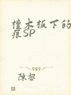 檀木板下的翘红痕SP