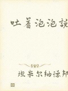 吐着泡泡说爱你