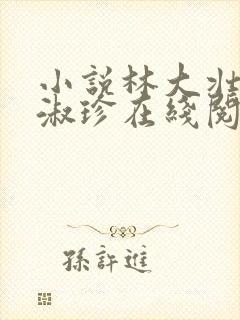 小说林大壮与张淑珍在线阅读