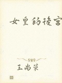 女皇的后宫三千