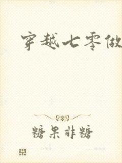 穿越七零做知青封面