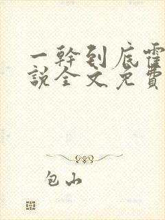 一干到底霍坤小说全文免费阅读