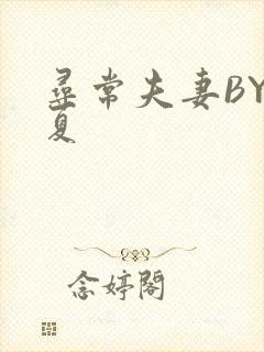 寻常夫妻BY写夏封面