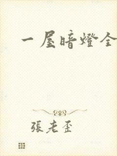 一屋暗灯全文封面