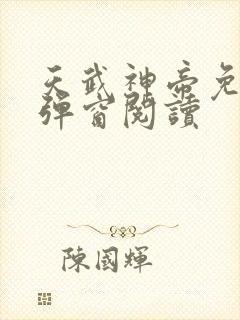 天武神帝免费无弹窗阅读封面