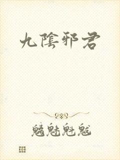 九阴邪君封面