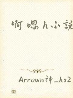啊 嗯 h小说