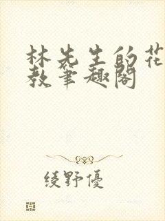 林先生的花式管教笔趣阁