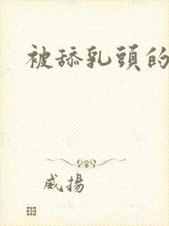 被舔乳头的小说