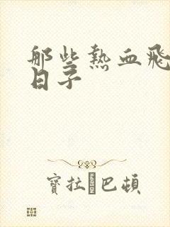 那些热血飞扬的日子