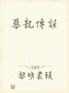 恶龙传说封面