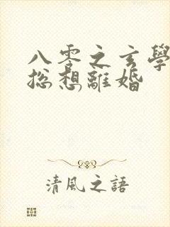 八零之玄学大师总想离婚