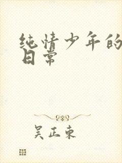 纯情少年的雌堕日常