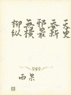 柳无邪吞天神鼎纵横最新更新章节封面