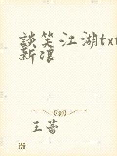 谈笑江湖txt新浪