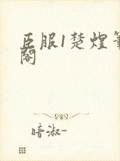 臣服1楚煜笔趣阁