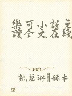 乐可小说免费阅读全文在线阅笔趣金银花露