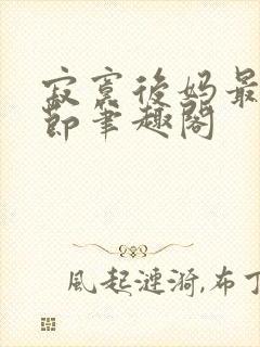 寂寞后妈最新章节笔趣阁