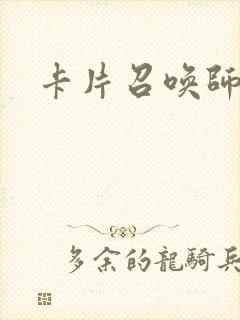 卡片召唤师封面