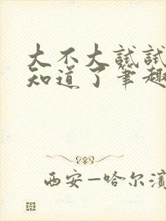 大不大试试不就知道了笔趣阁