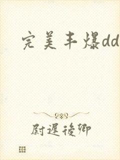 完美丰爆dd大封面