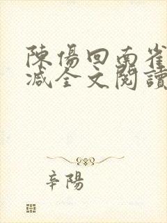 陈伤回南雀无删减全文阅读笔趣阁封面