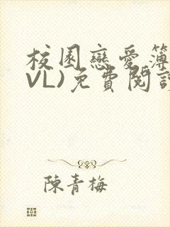 校园恋爱簿(LVL)免费阅读