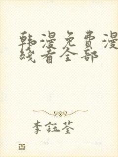 韩漫免费漫画在线看全部