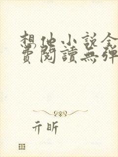 想他小说全文免费阅读无弹窗