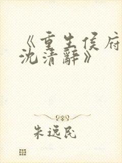 《重生侯府嫡女沈清辞》