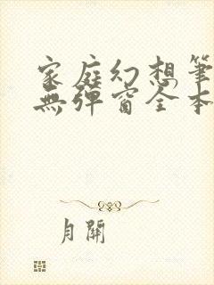 家庭幻想笔趣阁无弹窗全本