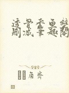 透骨香鱼双意无删减笔趣阁封面