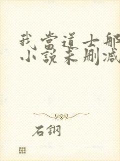 我当道士那些年小说未删减在线看封面