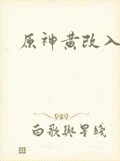 原神黄改入口封面