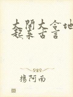 大开大合地动了起来古言