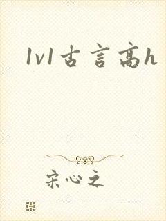 1v1古言高h