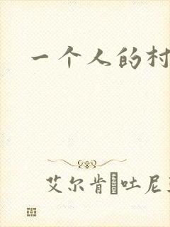 一个人的村庄