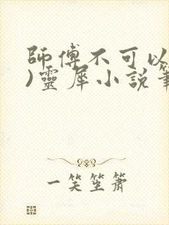 师傅不可以(限)灵犀小说笔趣阁封面