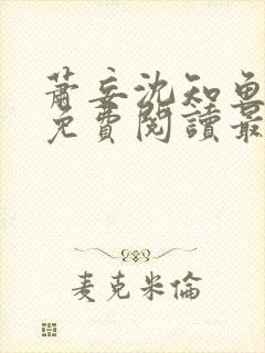 萧妄沈知鱼全文免费阅读最新章节