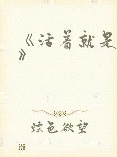 《活着就是恶心》封面