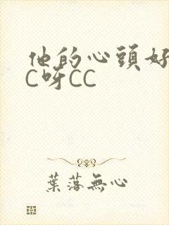 他的心头好 CC呀CC