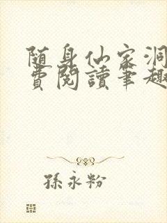 随身仙家洞府免费阅读笔趣阁封面