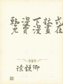 韩漫下拉式漫画免费漫画在线看漫画封面