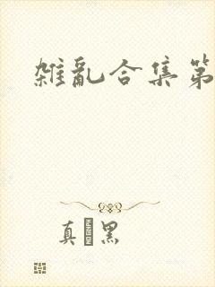 杂乱合集第一部