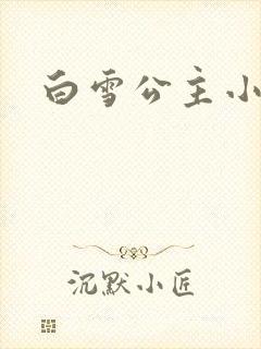 白雪公主小说
