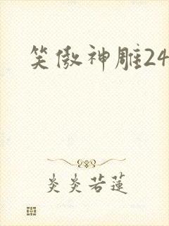 笑傲神雕24