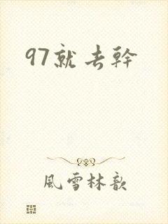 97就去干