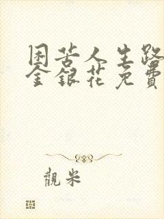 困苦人生路by金银花免费阅读